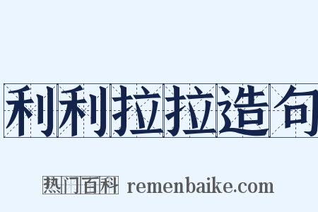 利利拉拉造句是什么意思的图片